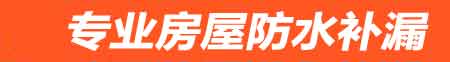 宝鸡房屋防水补漏