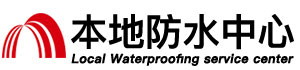 宝鸡防水补漏公司